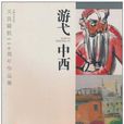 游弋中西 游弋中西