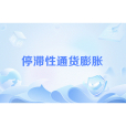 停滯性通貨膨脹(Stagflation) 停滯性通貨膨脹(Stagflation)