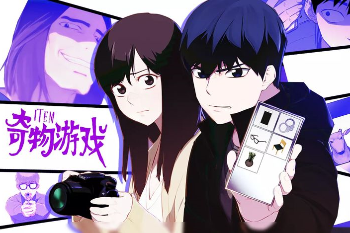 奇物遊戲 奇物遊戲
