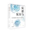 反思與自反 反思與自反