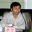 李寧(中國農業大學生物學院教授)