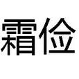 霜儉 霜儉