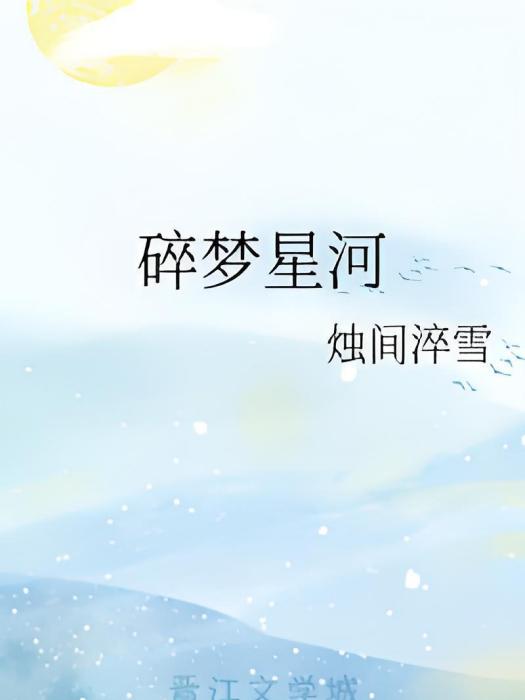 碎夢星河 碎夢星河