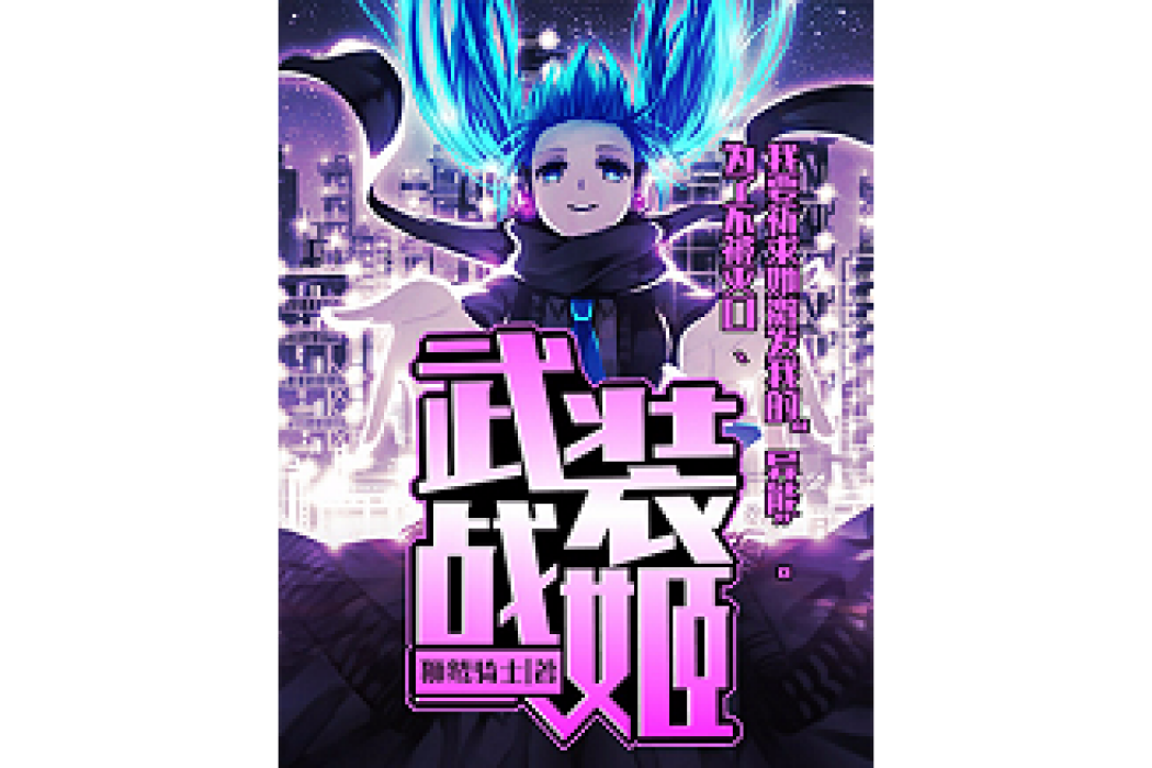 武裝戰姬(獅鷲騎士所著小說) 武裝戰姬(獅鷲騎士所著小說)