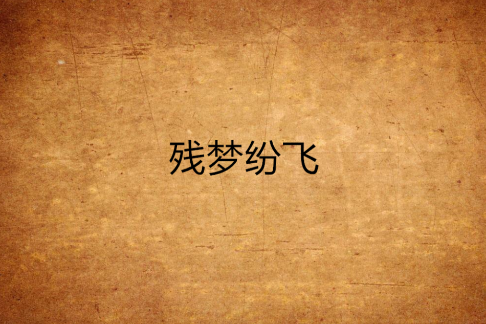 殘夢紛飛 殘夢紛飛