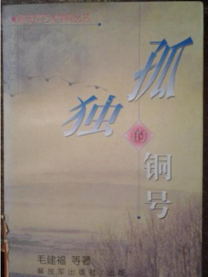 孤獨的銅號