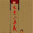 七傑小五義(單田芳錄製評書) 七傑小五義(單田芳錄製評書)