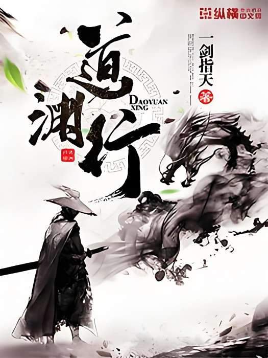 道淵行 道淵行