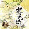 把雲嬌 把雲嬌