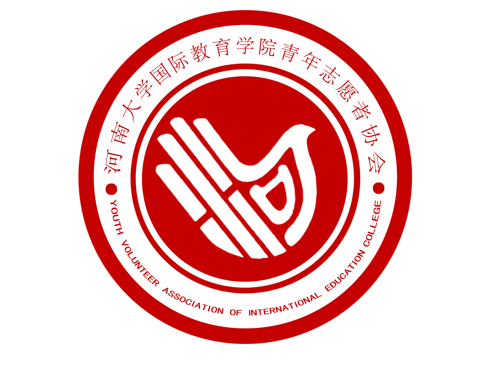 河南大學國際教育學院青年志願者協會