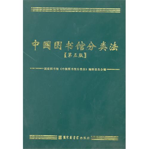 《中國圖書館分類法》（第五版）封面