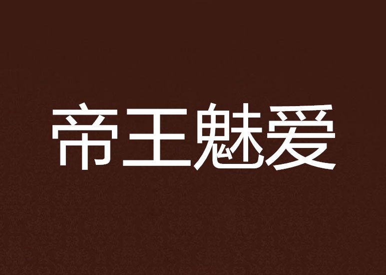 帝王魅愛 帝王魅愛