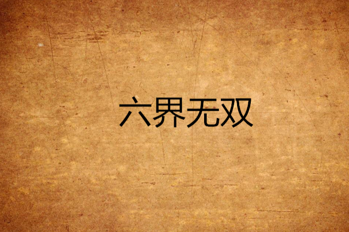 六界無雙 六界無雙
