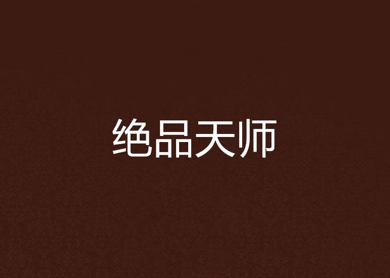 絕品天師 絕品天師