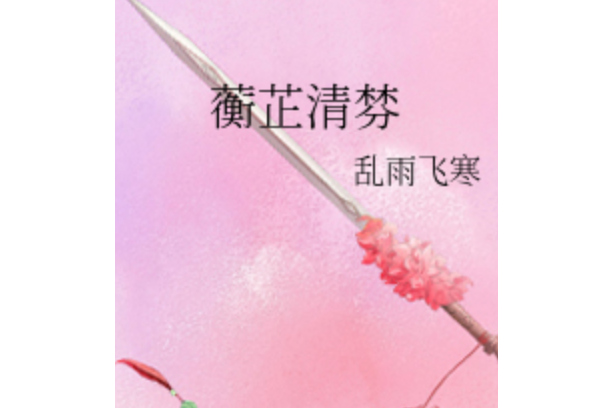 蘅芷清棼 蘅芷清棼