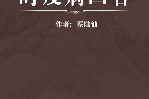 時疫病回答 時疫病回答
