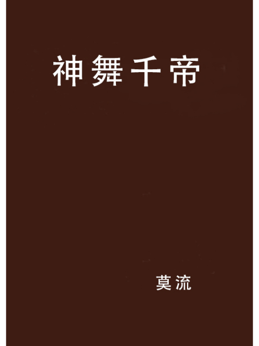 神舞千帝 神舞千帝