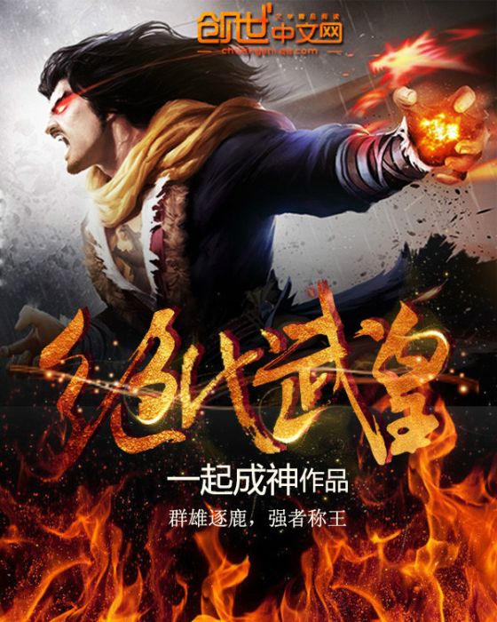 絕代武皇(一起成神所著網路小說) 絕代武皇(一起成神所著網路小說)