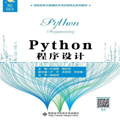 Python程式設計(2021年西安電子科技大學出版社出版的圖書) Python程式設計(2021年西安電子科技大學出版社出版的圖書)