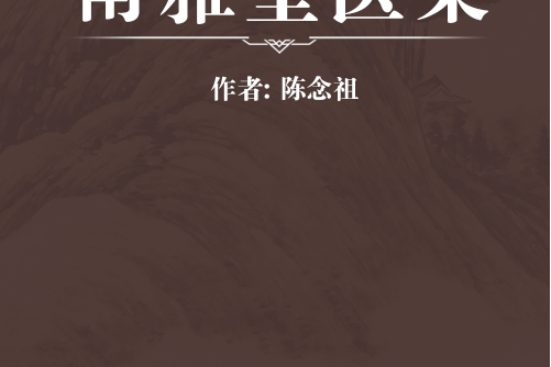南雅堂醫案 南雅堂醫案