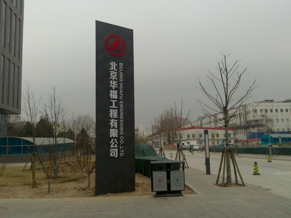 北京華福工程有限公司