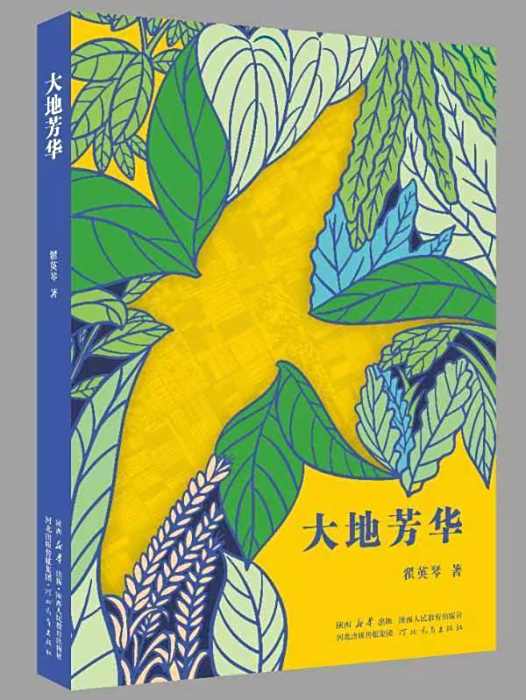 大地芳華