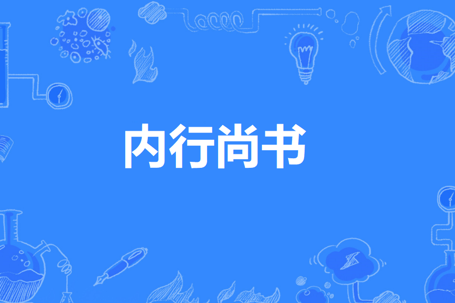 內行尚書 內行尚書