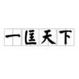 急功好利 急功好利