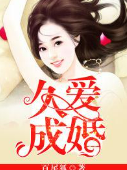 久愛成婚(百尾狐所著小說) 久愛成婚(百尾狐所著小說)