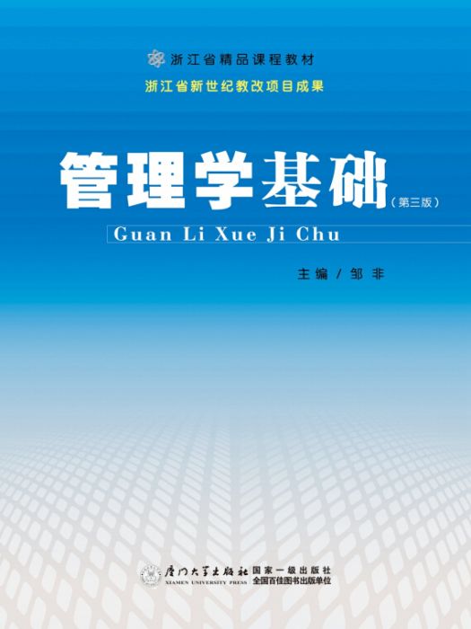 管理學基礎(2015年1月1日廈門大學出版社出版的圖書) 管理學基礎(2015年1月1日廈門大學出版社出版的圖書)