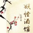 妖怪酒館(安可啊著網路小說) 妖怪酒館(安可啊著網路小說)