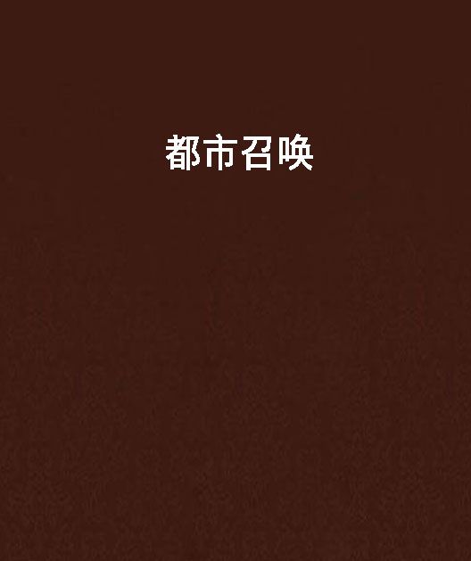 都市召喚 都市召喚