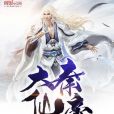 大秦仙帝 大秦仙帝