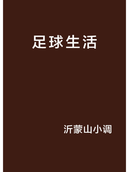 足球生活 足球生活