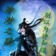 渺渺之路
