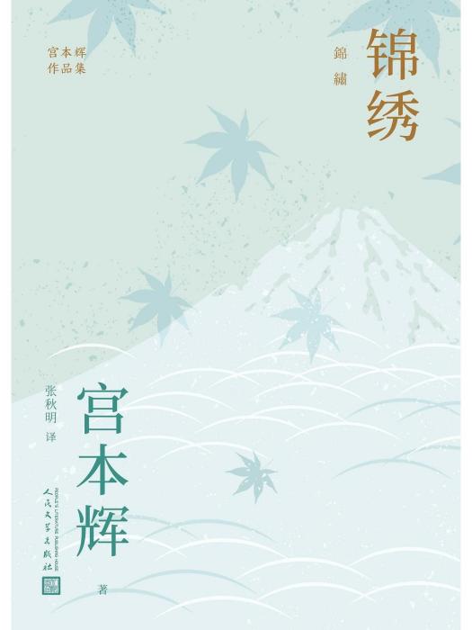 錦繡(2023年人民文學出版社出版的圖書) 錦繡(2023年人民文學出版社出版的圖書)