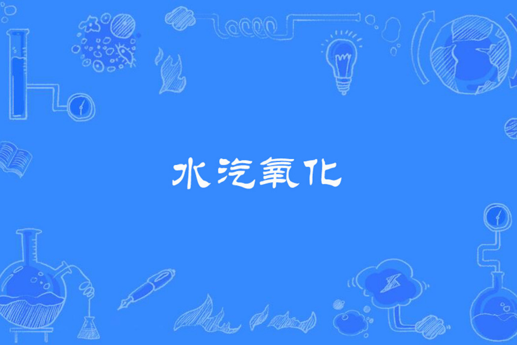 水汽氧化 水汽氧化