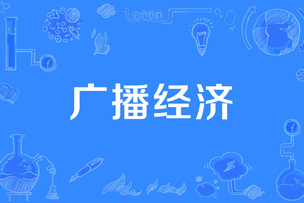 廣播經濟 廣播經濟