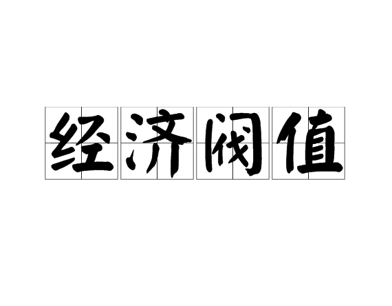 經濟閥值 經濟閥值