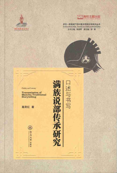《滿族說部傳承研究》封面