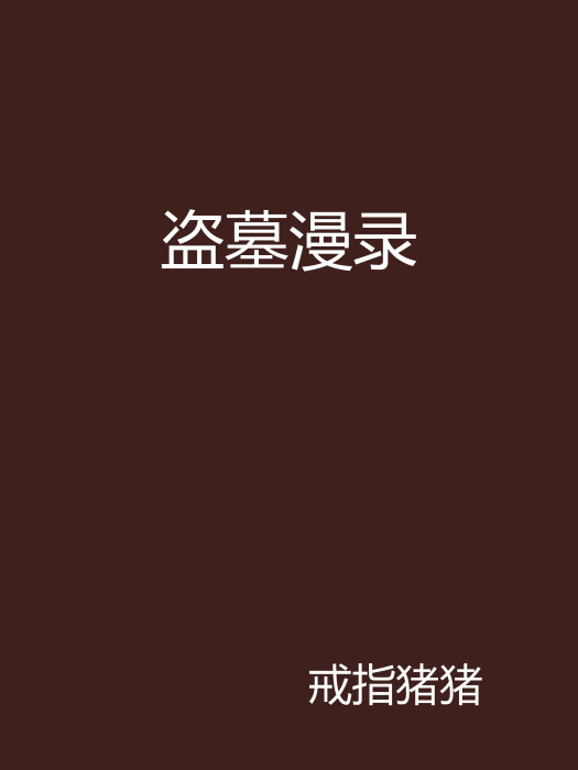 盜墓漫錄 盜墓漫錄