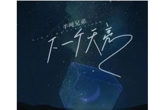 下一個天亮(2022年半噸兄弟演唱的歌曲) 下一個天亮(2022年半噸兄弟演唱的歌曲)
