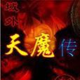 域外天魔傳 域外天魔傳