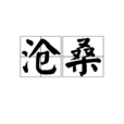 滄桑(漢語詞語) 滄桑(漢語詞語)