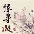 豫尋凝 豫尋凝