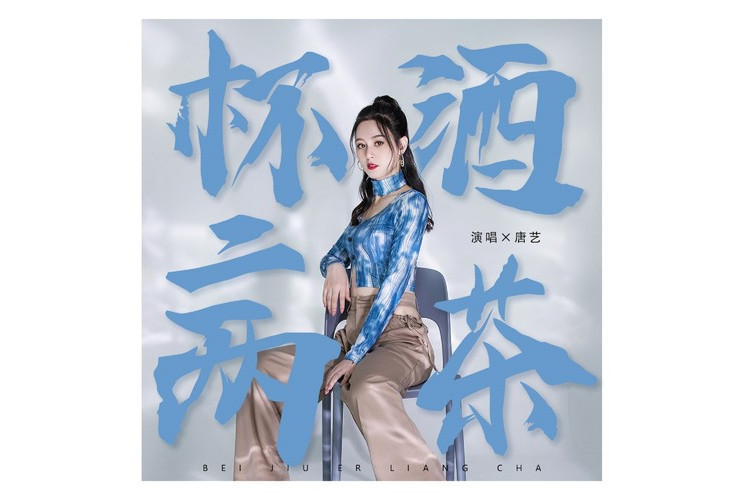 杯酒二兩茶(2021年唐藝演唱的歌曲) 杯酒二兩茶(2021年唐藝演唱的歌曲)