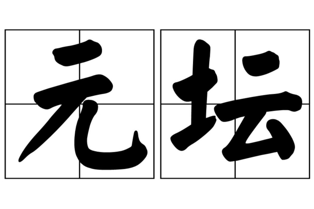 元壇 元壇