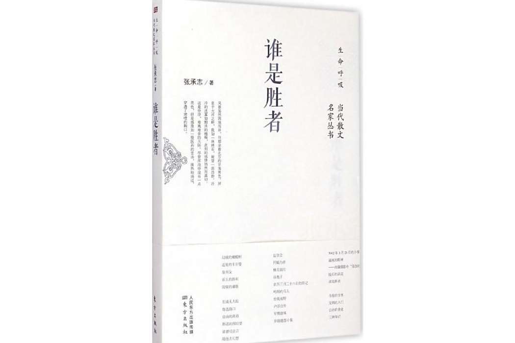 誰是勝者(2015年東方出版社出版的圖書) 誰是勝者(2015年東方出版社出版的圖書)