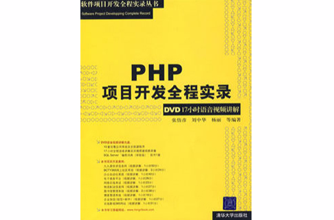 PHP項目開發全程實錄
