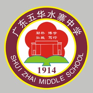 五華縣水寨中學校徽